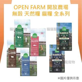 ★貓貓龍寵物★開放農場OPEN FARM 無榖 貓咪天然乾飼料