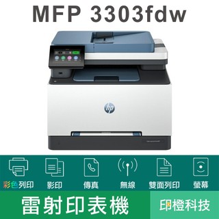 HP Color LaserJet Pro MFP 3303fdw 彩色雷射複合機 列印 影印 掃描 傳真 雙面WiFi