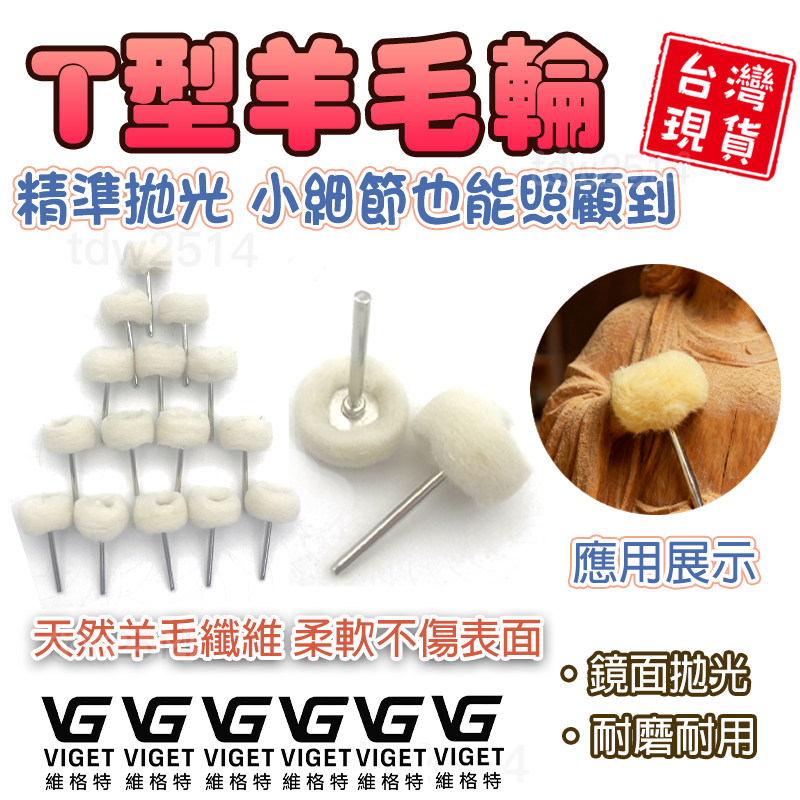 羊毛磨頭 維格特✨T型羊毛輪 羊絨毛磨頭 3mm柄 T型羊毛磨頭 羊毛輪 打磨 拋光 水晶玉石拋光  #五金#磨具磨料