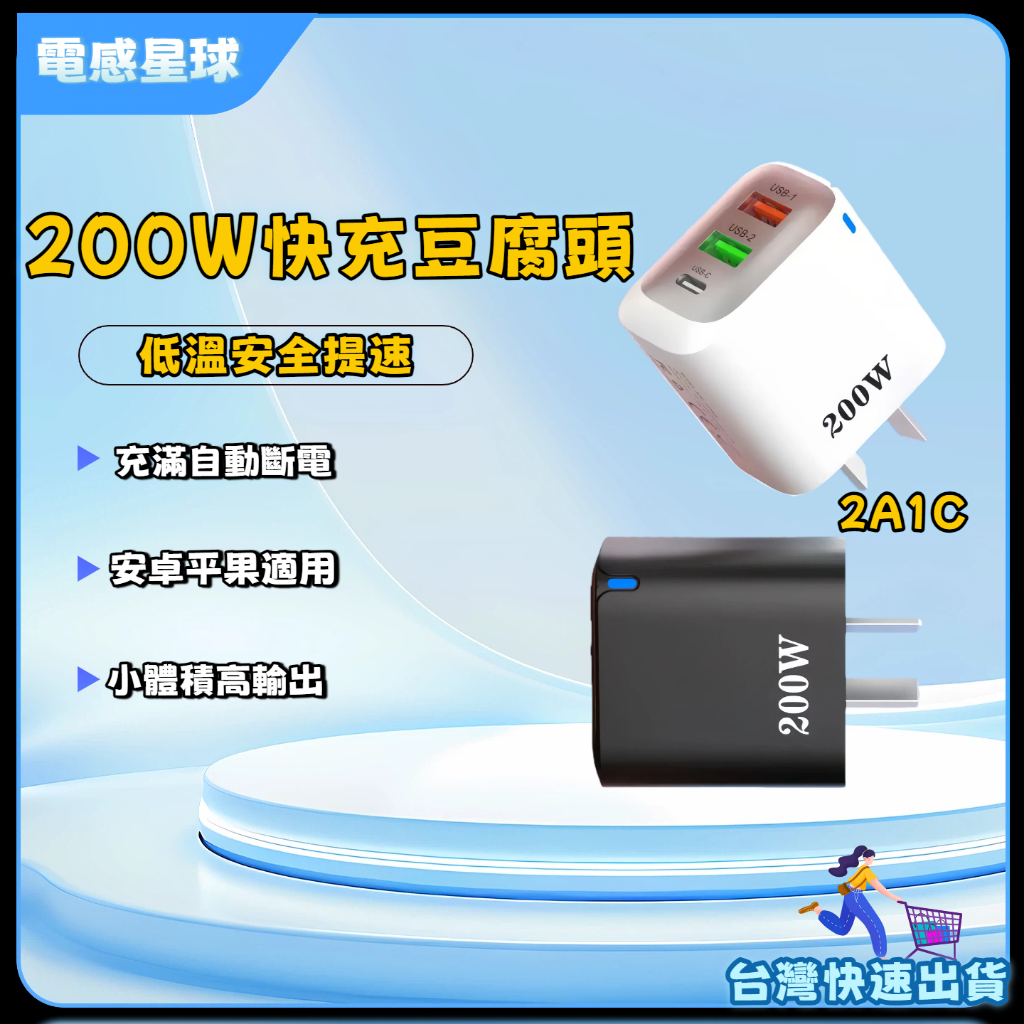 ⚡台灣出貨⚡200W三孔充電器 智能斷電 Type C充電頭 usb充電頭 適用華為平果榮耀 豆腐頭 手機充電頭