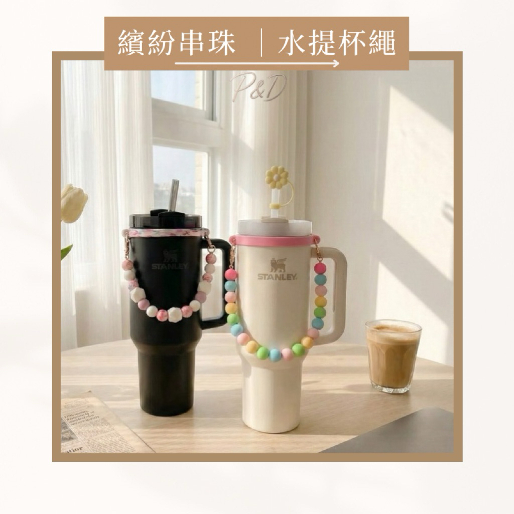 P&D現貨快出🎀 Stanley owala 樂扣樂扣 繽紛串珠矽膠水杯提繩 手搖杯提帶 防滑杯環 杯子掛繩 飲料提繩