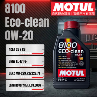 MOTUL 摩特 公司貨 8100 0W20 ECO-clean LL17FE+ MB229.72 C5C6 全合成機油