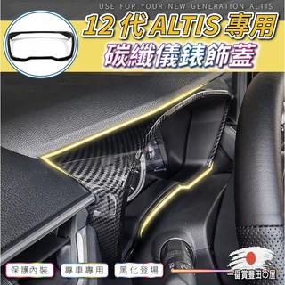 131 166 豐田 2019 2023 ALTIS 12代 儀表框 儀錶框 碳纖紋