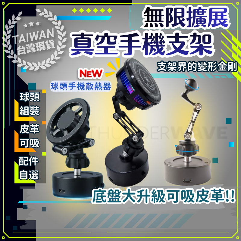 【配件單購 隔日到貨】 吸盤手機架 真空手機架 磁吸支架 車用手機架 球頭支架