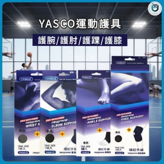 YASCO 運動護具 遠紅外線運動護套 護腕 護肘 護膝 護踝