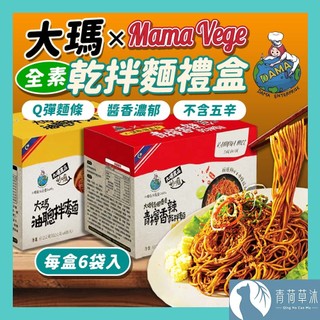 【隔日到貨】大瑪乾拌麵禮盒 6入組 油聰拌麵 油蔥拌麵 泰式青檸香辣乾拌麵 快煮麵 南洋風味 泡麵 速食麵【青荷草沐】