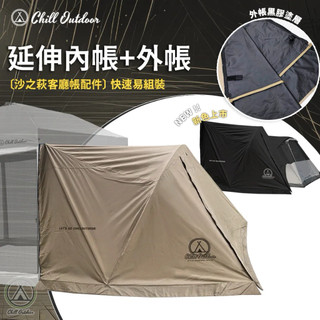 沙之萩速開客廳帳+延伸帳套組 (客廳帳x1、延伸內帳+外帳x1)