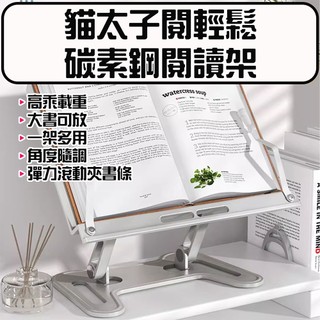 ★在台現貨☆ 貓太子 南國書香 閱輕鬆碳素鋼閱讀架 閱讀書架 平板支架 讀書架 折疊閱讀架 筆電支架 夾書器