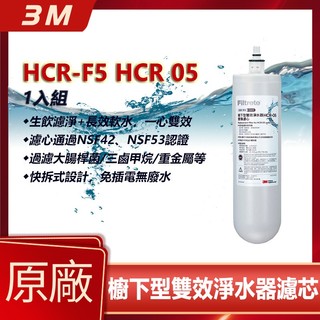 【3M 原廠正品】HCR-F5 HCR-05 替換濾芯｜櫥下雙效淨水器專用｜T22 / HCR-F1 / HCR-02