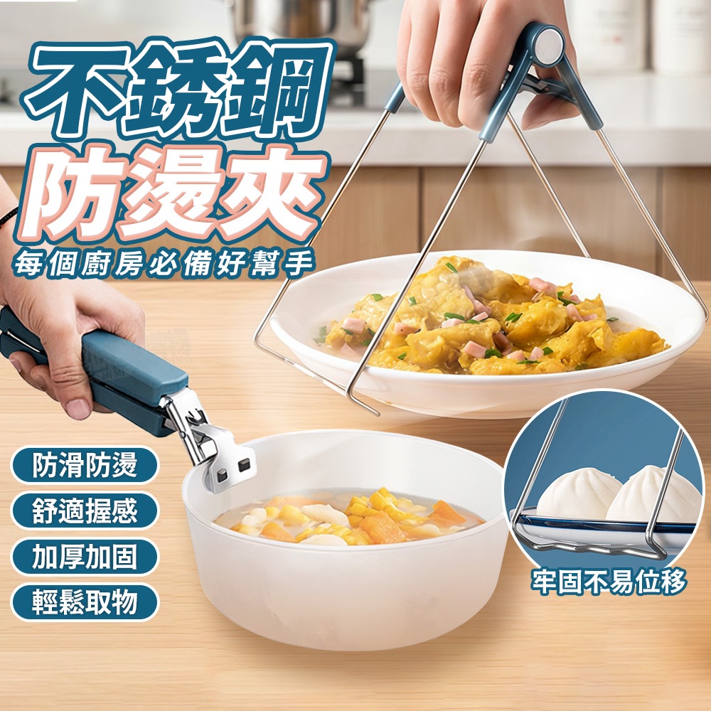 不鏽鋼防燙夾 廚房 氣炸鍋夾子 隔熱夾 電鍋夾 防燙夾 取盤 取碗夾 鍋夾 碗夾 提盤器 夾盤器 夾碗器 取碗夾 烹飪夾