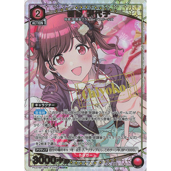 UA 偶像大師 珍藏包 PC01BT/IMS-3-048 PcSR★ 園田 智代子(パラレル)