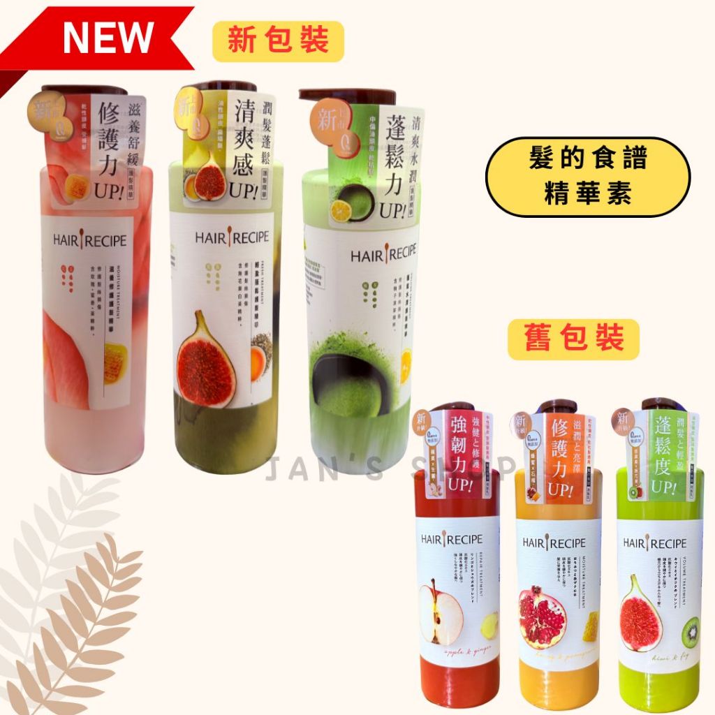 🔥電子發票🧾🔥《全新現貨》Hair Recipe 髮的料理 奇異果 蜂蜜石榴 生薑蘋果 潤髮乳 530ml