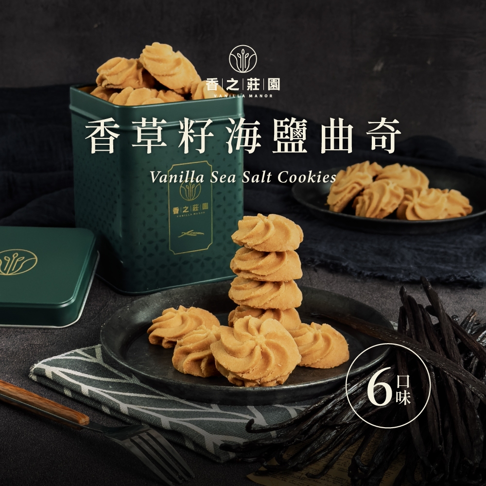 【香之莊園】【送禮多件優惠】一盒用到一根香草莢 天然香草手工餅乾 梵尼蘭 動物奶油 奶素食用 熱銷500萬顆餅乾