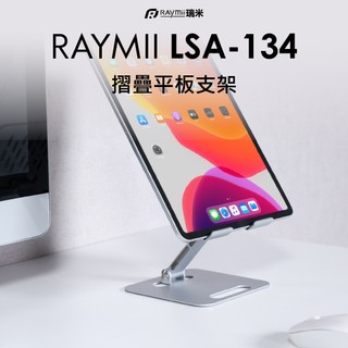 瑞米 Raymii LSA-134 摺疊平板支架 平板架 手機架 平板增高支架 散熱支架
