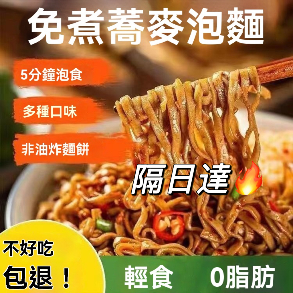 隔日送達🔥蕎麥麵 免煮速食蕎麥麵 0脂蕎麥麵 日式蕎麥麵 蕎麥泡麵 快煮麵即食泡麵 無糖無鹽方便麵 非油炸黑蕎麥麵