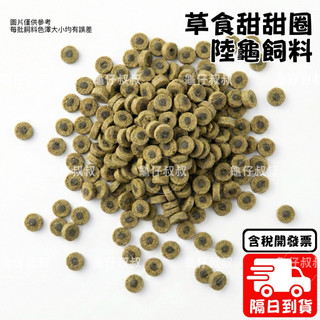 【Sera 甜甜圈】🔥24 小時秒發🔥 陸龜飼料 試喫包 100g