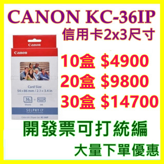 【現貨】CANON KC36IP KC-36IP 2×3相紙 36張含墨盒
