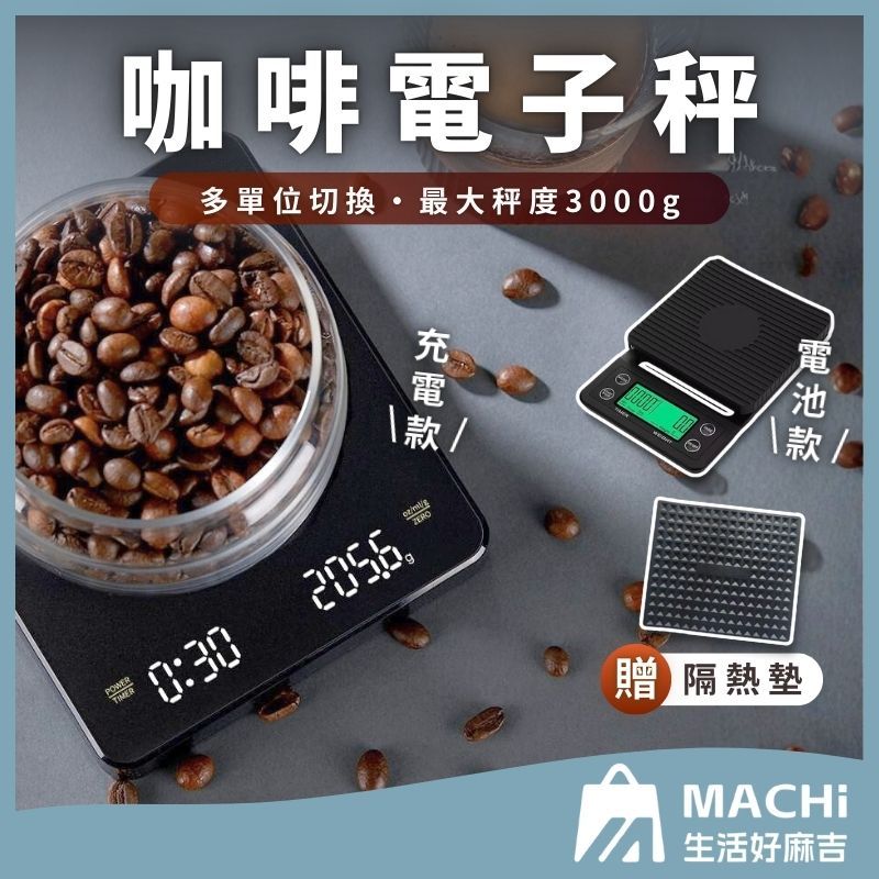 🔥現貨+開發票🔥咖啡秤 電子秤 料理秤 迷你秤 料理秤 咖啡電子秤 廚房秤 計時秤 烘焙秤 咖啡豆 麵粉秤 中藥