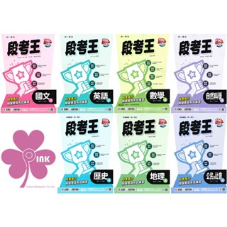 👍最新版👍國中「南一出版」段考王(4) 國文/英語/數學/自然/歷史/地理/公民 8年級(114下)🧑‍🏫亂GO天堂