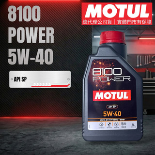 MOTUL 摩特 公司貨 8100 Power 5W40 酯類全合成機油 API SP 認證 1L