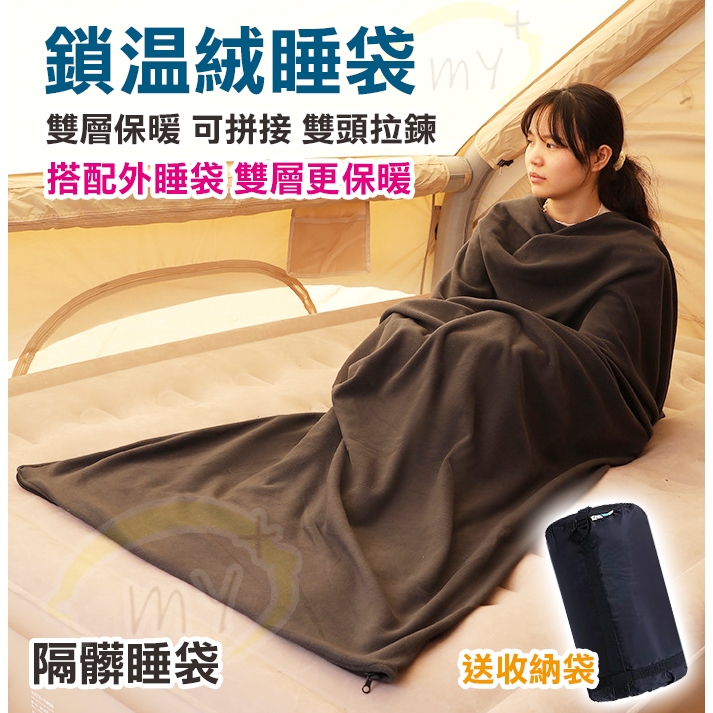 好心情 睡袋 保暖睡袋 露營毯 睡袋內套 露營睡袋 隔髒睡袋 旅行睡袋 睡袋內膽 登山睡袋 露營保暖 睡袋大人 羽絨睡袋