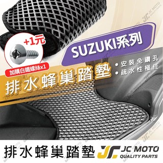 【JC-MOTO】 腳踏墊 腳踏 蜂巢踏板 鬆餅墊 排水腳踏墊 機車 腳踏板 踏墊 SUZUKI