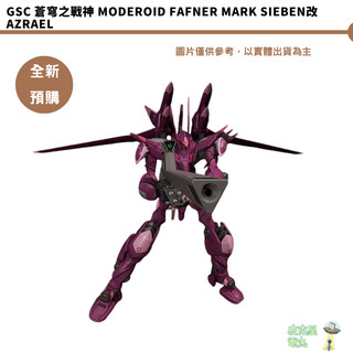 GSC 蒼穹之戰神 MODEROID Fafner Mark Sieben改 Azrael 全新