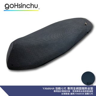 YAMAHA 勁戰 七代 專用 透氣機車隔熱坐墊套 黑色 7代 全網狀 座墊套 保護套 保護貼 隔熱椅墊 山葉 哈家人