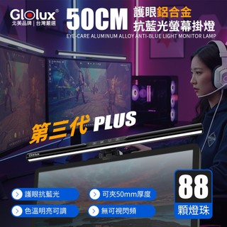 【Glolux】鋁合金 第三代螢幕掛燈 50CM 黑影護眼鋁合金螢幕掛燈 電腦燈 讀書燈 補光燈 遊戲燈 宿舍 護眼燈