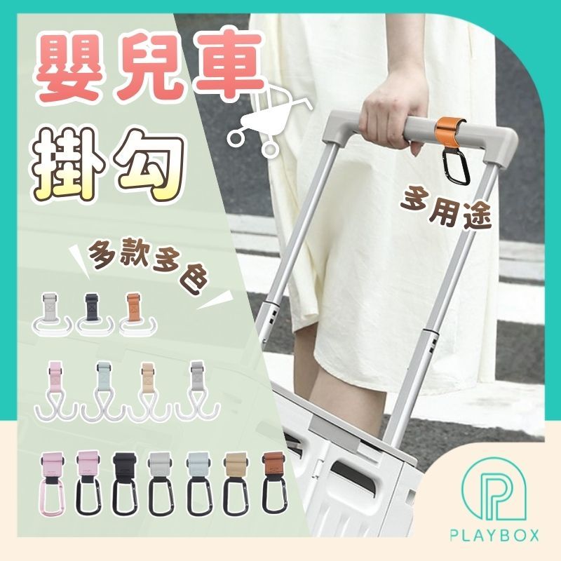 🎁多款多色+升級加固🎁嬰兒車掛勾 推車掛勾 萬用掛鉤 多功能掛鉤 鋁合金掛鉤 魔鬼氈掛勾 汽車掛鉤 機車掛勾 掛勾 掛鉤