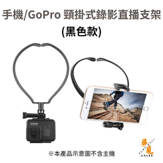 手機/GoPro/DJI/Insta360 頸掛式錄影直播支架 POV 第一視角懶人項圈支架