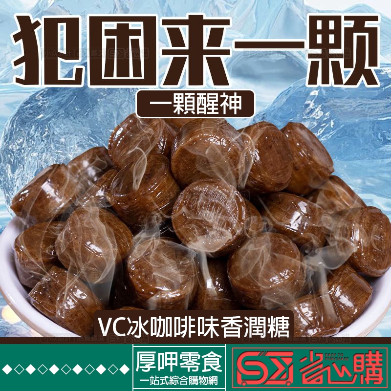 『厚呷零食◆隔日達』冰咖啡糖咖啡豆糖果酸甜話梅壓片糖香潤薄荷糖學生犯睏硬糖清涼咖啡糖網紅零嘴糖果黑咖啡拿鐵年貨零食喜糖