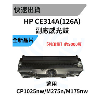 HP CE314A(126A) 副廠感光鼓 適用 CP1025nw/M275n/M175nw