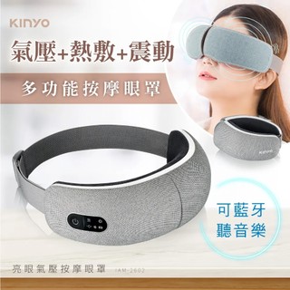 超取 【KINYO】亮眼氣壓按摩眼罩 (IAM-2602) 集盛美學 尾牙好禮 摸彩 舒壓按摩 放鬆 恆溫 熱敷 舒眼