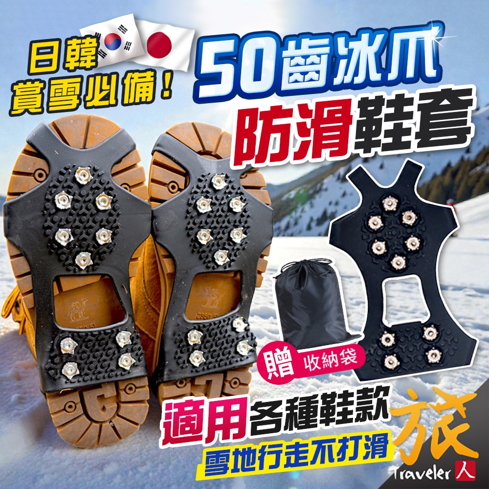 【極速出貨🇹🇼隔日到】冰爪防滑鞋套 50齒升級版 超強抓地力 隱形冰爪 不鏽鋼 雪地防滑 鞋釘 賞雪 登山攀岩 旅人