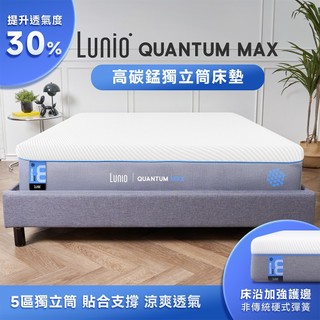 Lunio｜Quantum Max石墨烯乳膠高碳錳獨立筒床墊【英國工藝】｜全新升級 雙層設計 側邊強化 高衝擊耐壓