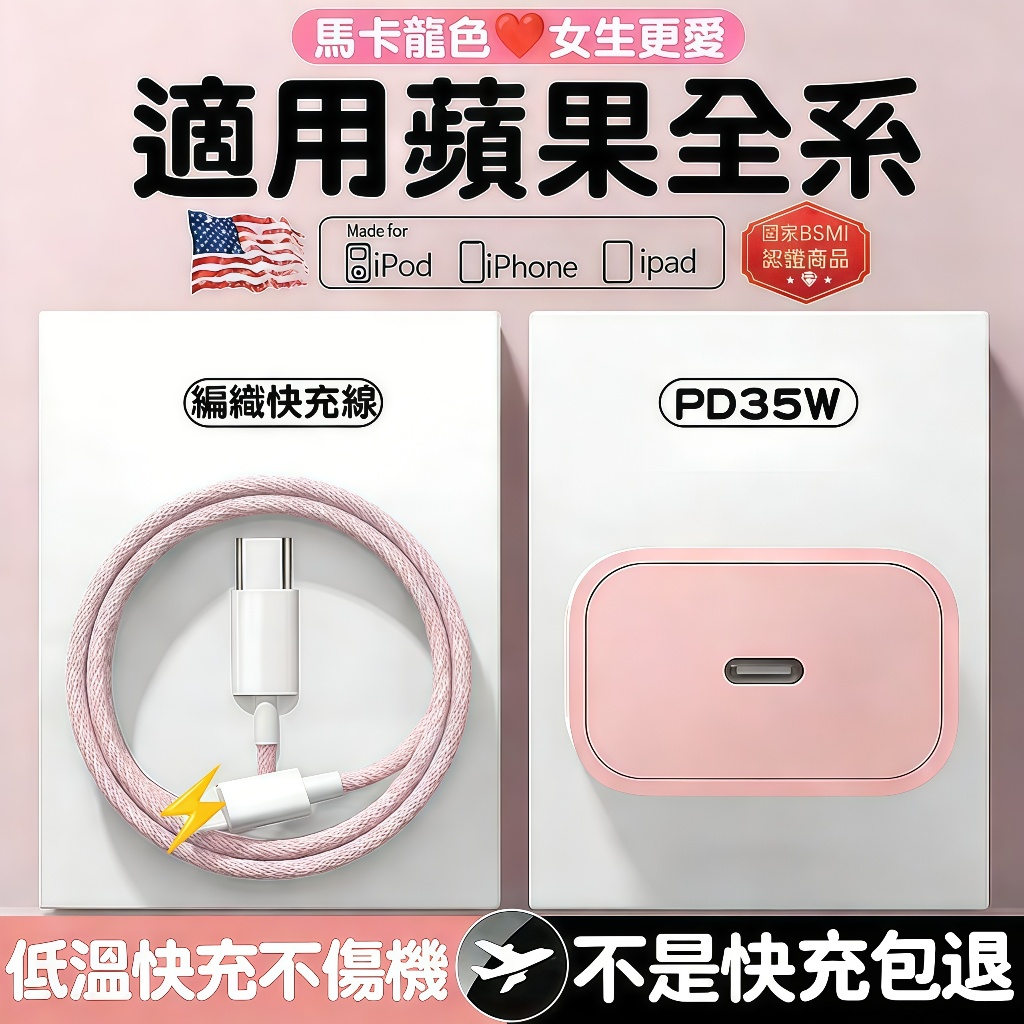 隔日達🚀適用蘋果35W充電器 馬卡龍蘋果快充頭 apple原廠PD快充協議 iphone8-14promax快速充電頭線