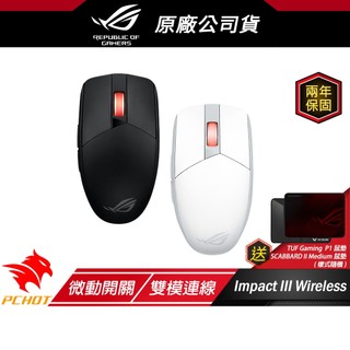 ROG Strix Impact III Wireless 無線滑鼠 光學感應器 雙模連線 輕量化設計 遊戲滑鼠