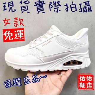 SKECHERS 女版 寬楦 休閒系列 瞬穿舒適科技 SLIP-INS® UNO 寬楦款 177118WWHT