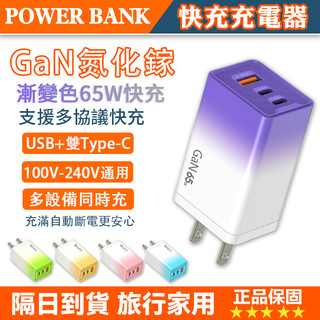 【漸變色充電器】隔日到貨 65W充電器 PD快充頭 Type C充電頭 USB豆腐頭 三孔適用iPhone蘋果三星小米