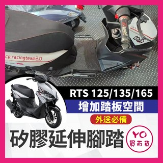 YO買百貨 KYMCO RTSR 165 RTS 135 矽膠止滑延伸腳踏板 腳踏延伸 腳踏擴張 腳踏板 rts改裝