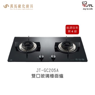 喜特麗 JT-GC205A 雙口玻璃檯面爐 含基本安裝 檯面爐 天然 液化