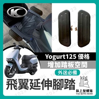 【鈦上皇】KYMCO 優格 Yogurt125 矽膠止滑延伸腳踏板 腳踏延伸 腳踏擴張 腳踏板 優格改裝