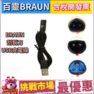 (現貨) BRAUN 百靈 電動 刮鬍刀 USB 充電線 副廠 電鬍刀 3系 5系 7系 9系 旅充 外出 旅遊
