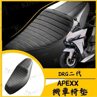 🔱 Mr king 🔱APEXX DRG二代 機車椅墊 DRG 二代 機車坐墊 機車座椅 DRG2 機車座墊 機車椅