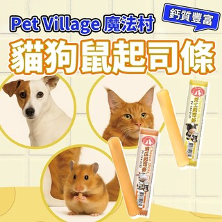 Pet Village 魔法村 起司條 狗狗 貓咪 鼠 毛大二寵物店