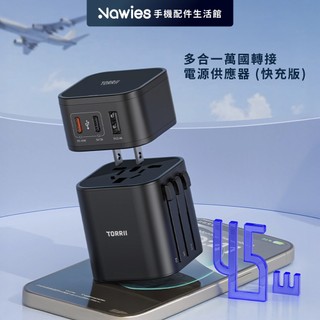 【TORRII】VOYA 45W多合一萬國轉接電源供應器(快充版)