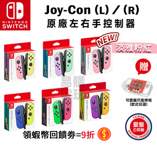 🏆十倍蝦幣 現貨 任天堂 NS Switch OLED 原廠 JoyCon 左右手把 新色 手把 Joy-Con 控制器