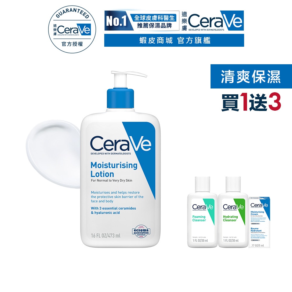 CeraVe適樂膚 長效清爽保濕乳 473ml 期間限定特談組 清爽保濕 官方旗艦店