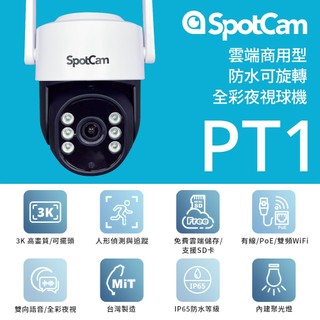 SpotCam PT1 3K可旋轉全彩夜視防水球機 IP65 聚光燈 球機 免DVR 網路攝影機 網路線 監視器